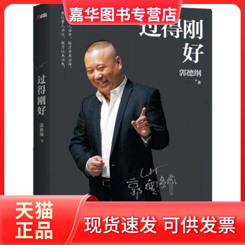 【正版现货】 过得刚好 郭德纲 著 京华出版社