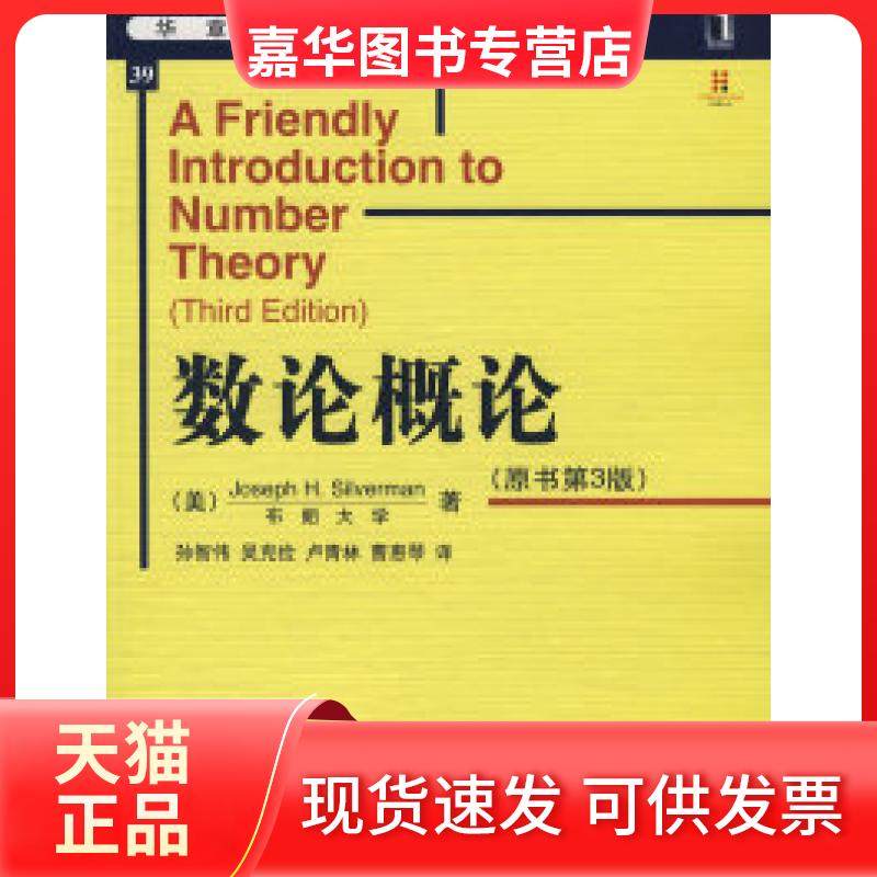 【正版现货】 数论概论(原书第3版) (美)西尔弗曼(Silverman J.H.) 孙智伟 机械工业出版社,书籍/杂志/报纸,计算机软件工程（新）,淘宝优惠券,粉丝福利购,淘宝优惠卷