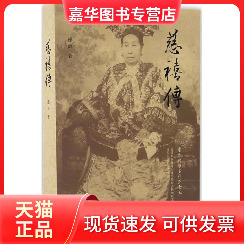 【正版现货】 慈禧传 德龄 著 著 中国工人出版社