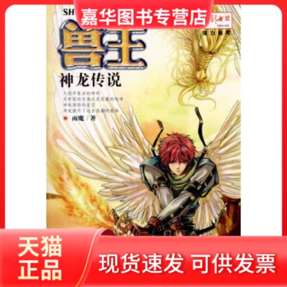 【正版现货】 兽王·神龙传说 雨魔 著 湖北少年儿童出版社