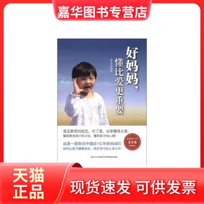【正版现货】 好妈妈懂比爱更重要 徐承芸 湖北教育出版社