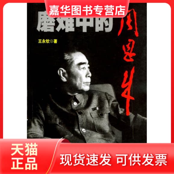 【正版现货】 磨难中的 王永钦 广东人民出版社