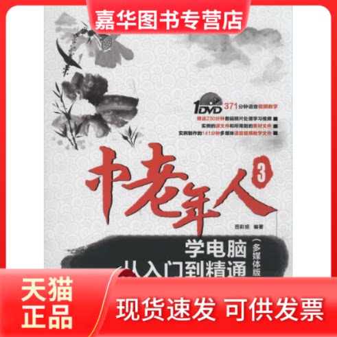 【正版现货】 中老年人学电脑从入门到精通 无 著作 岳彩旭 编者 中国铁道出版社