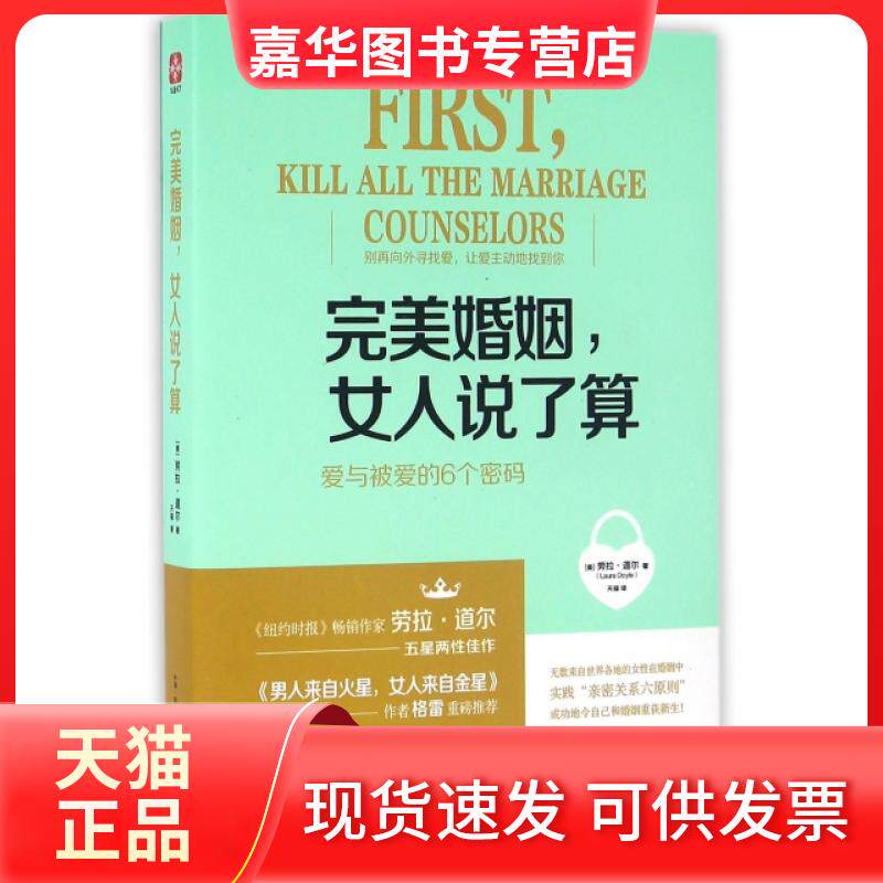 【正版现货】 完美婚姻女人说了算(爱与被爱的6个密码) (美)劳拉·道尔|译者:天禄 古吴轩