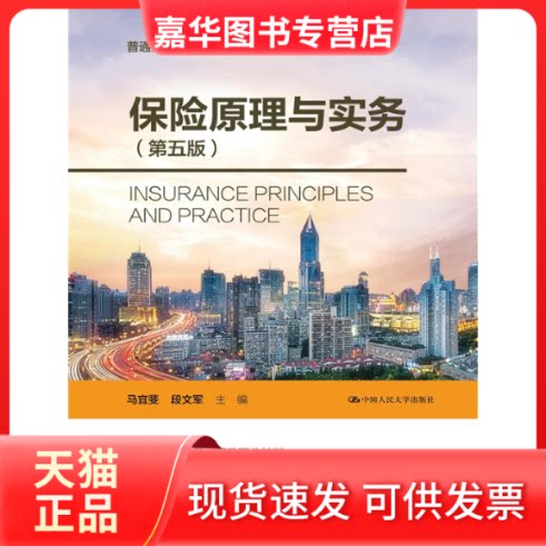 【正版现货】 保险原理与实务（第五版） 马宜斐 中国人民大学