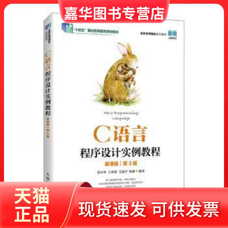 【正版现货】 C语言程序设计实例教程 常中华王春蕾 人民邮电出版社