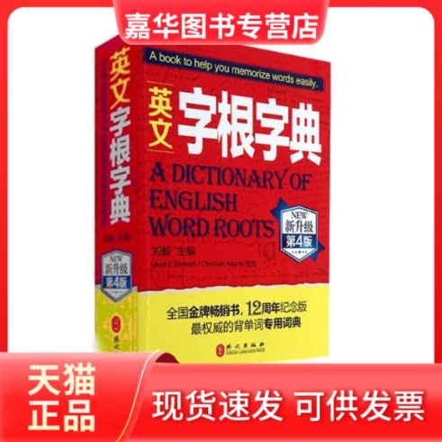 【正版现货】 英文字根字典(新升级第4版) 背单词专用词典   刘毅 编 著 外文出版社