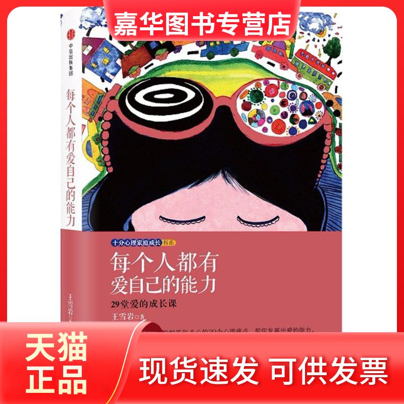 【正版现货】 每个人都有爱自己的能力 王雪岩 中信出版社