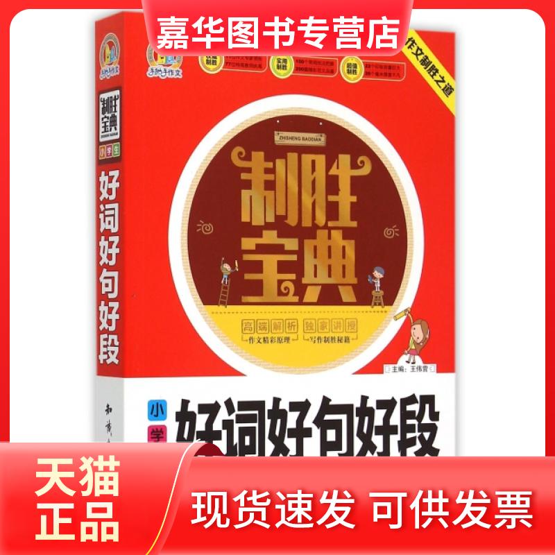 【正版现货】 小学生好词好句好段/制胜宝典 王伟营 知识