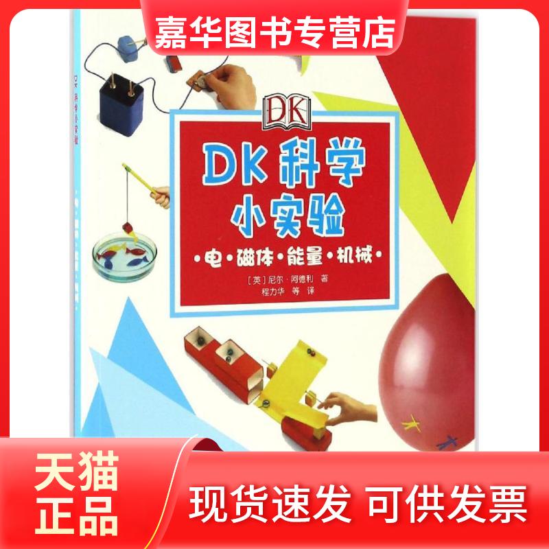 【正版现货】 DK科学小实验.电·磁体·能量·机械 (英)尼尔·阿德利 著;程力华 等 译 著 科学普及出版社