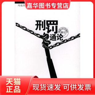 【正版现货】 刑罚通论修订 马克昌 武汉大学出版社