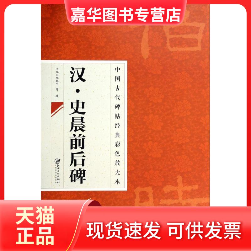【正版现货】 汉·史晨前后碑 邱振中//陈政 江西美术出版社