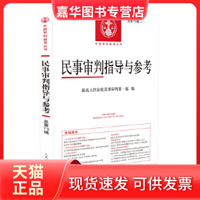 【正版现货】 民事审判指导与参考(2018年辑)(总第73辑) 民事审判庭编 出版社