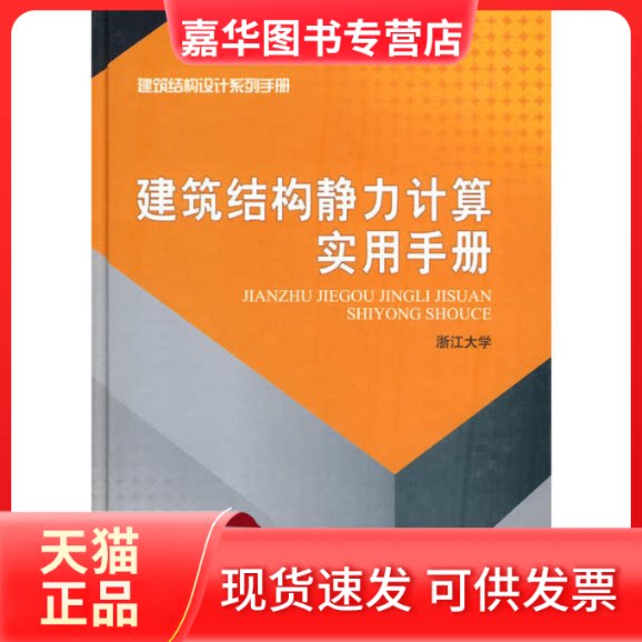 【正版现货】 建筑结构静力计算实用手册 浙江大学 中国建筑工业出版社