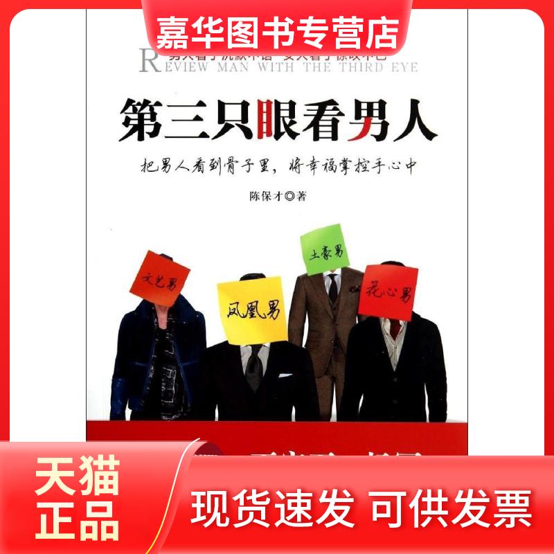 【正版现货】 第三只眼看男人 陈保才 著 广东经济出版社