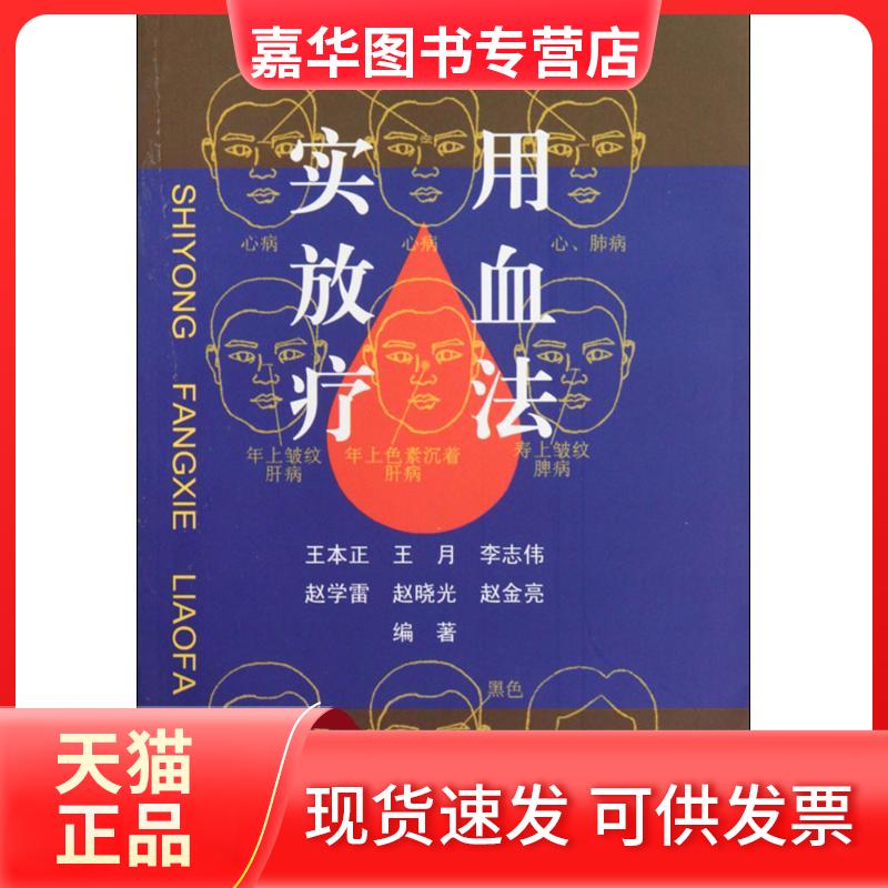 【正版现货】 实用放血疗法 王本正 等 编著 著 中医古籍出版社