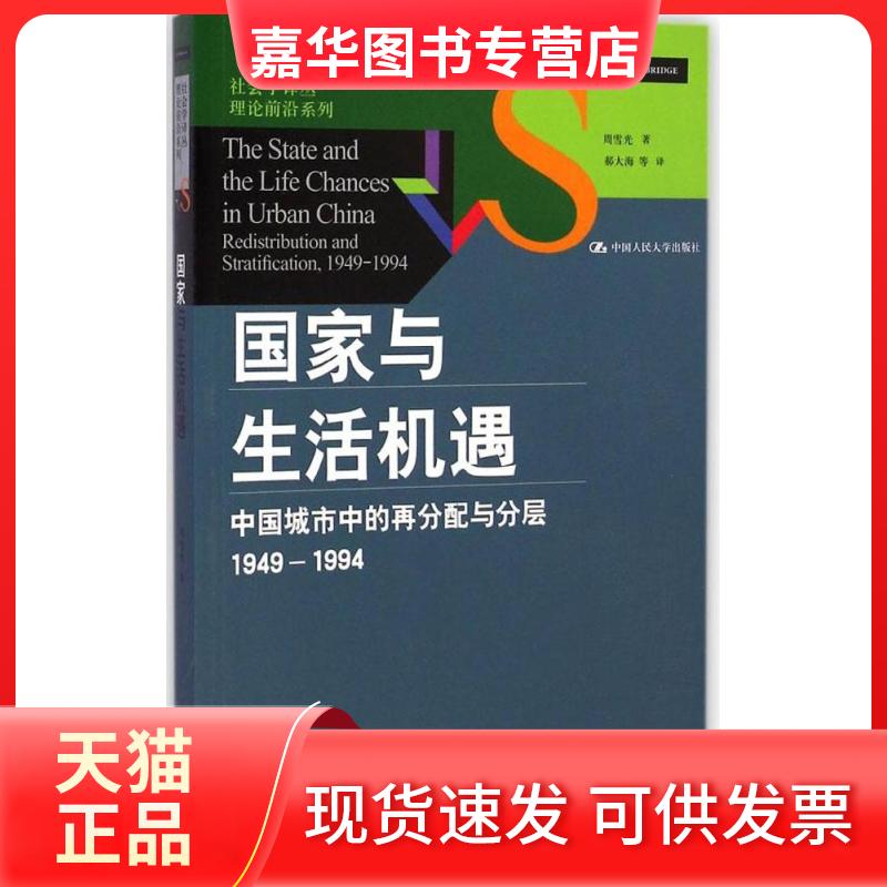 【正版现货】 与生活机遇 周雪光 著;郝大海 等 译 著作 中国人民大学出版社