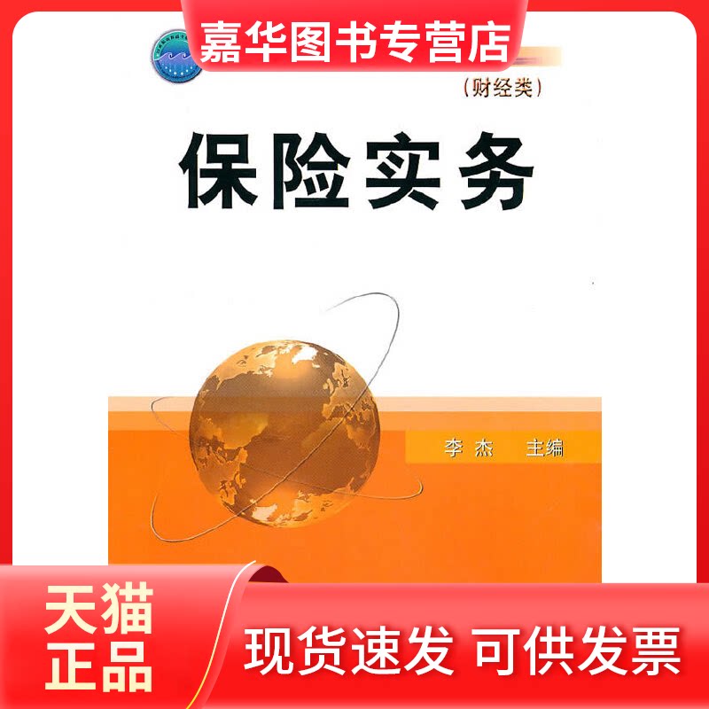 【正版现货】 保险实务(财经类) 李杰 机械工业出版社