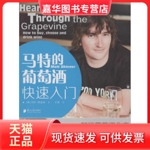 【正版现货】 马特的葡萄酒快速入门 Matt Skinner 著 王琤 译 南方日报出版社