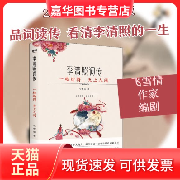 【正版现货】 一枝折得,天上人间 李清照词传 飞雪情 著 现代出版社