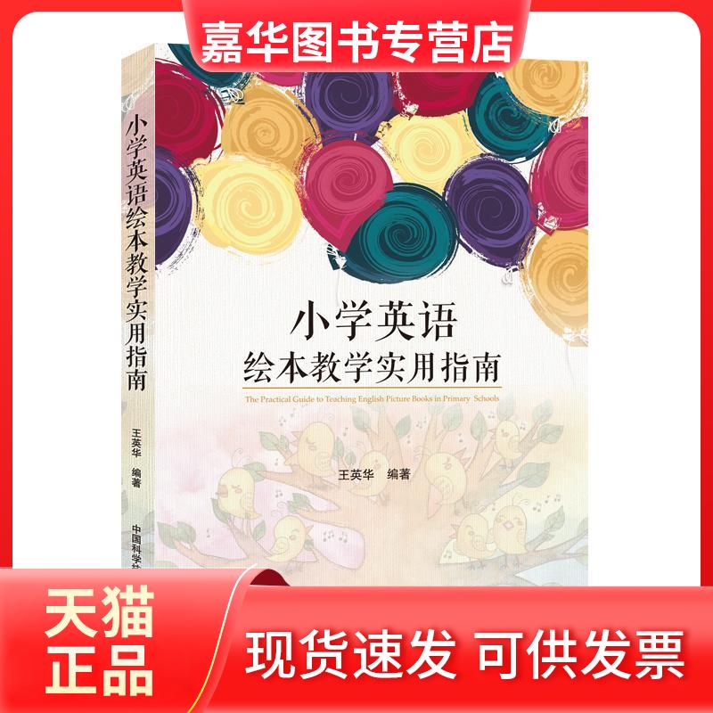 【正版现货】 小学英语绘本教学实用指南 王英华 著 中国科学技术大学出版社