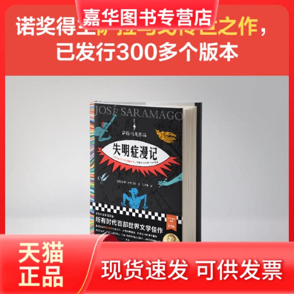 【正版现货】 失明症漫记 (葡)若泽·萨拉马戈 河南文艺出版社