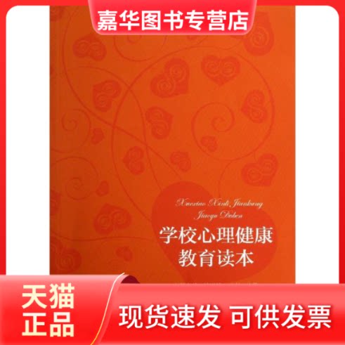 【正版现货】 学校心理健康教育读本 连榕 著作 教育科学出版社