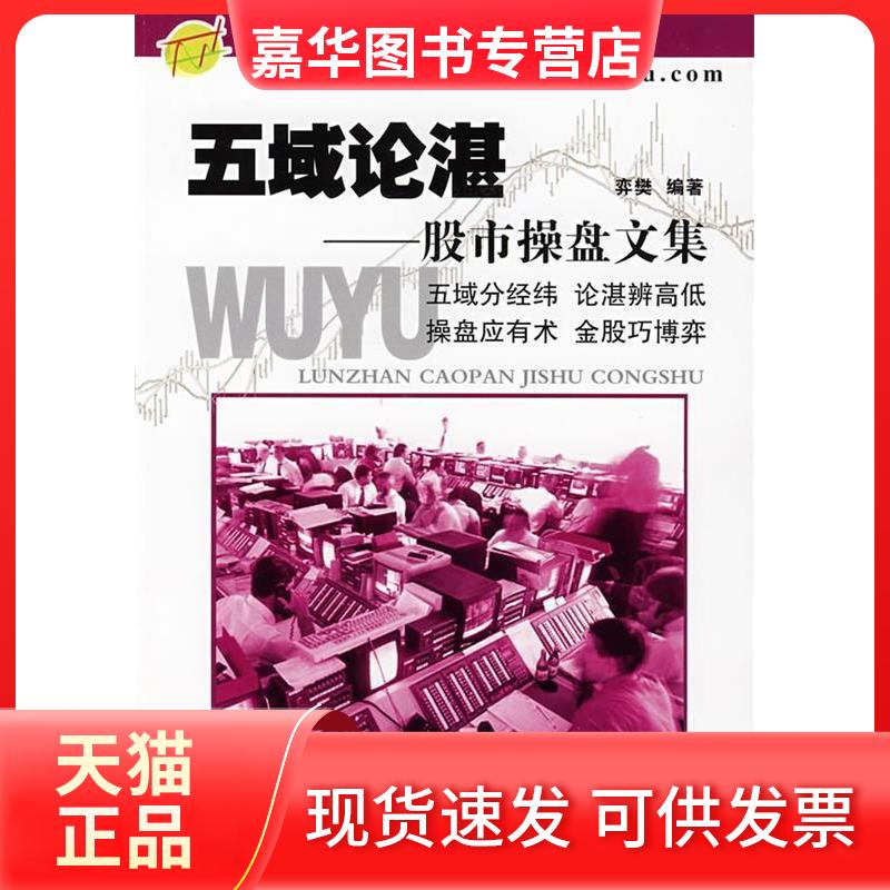 【正版现货】 五域论湛——操盘文集 弈樊 中国科学技术出版社