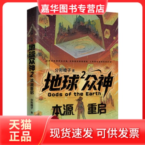 【正版现货】 地球众神2:本源重启 分形橙子 深圳出版社有限责任公司