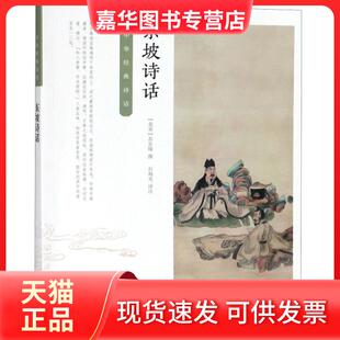【正版现货】 东坡诗话/中华经典诗话 (北宋)苏东坡 中华书局
