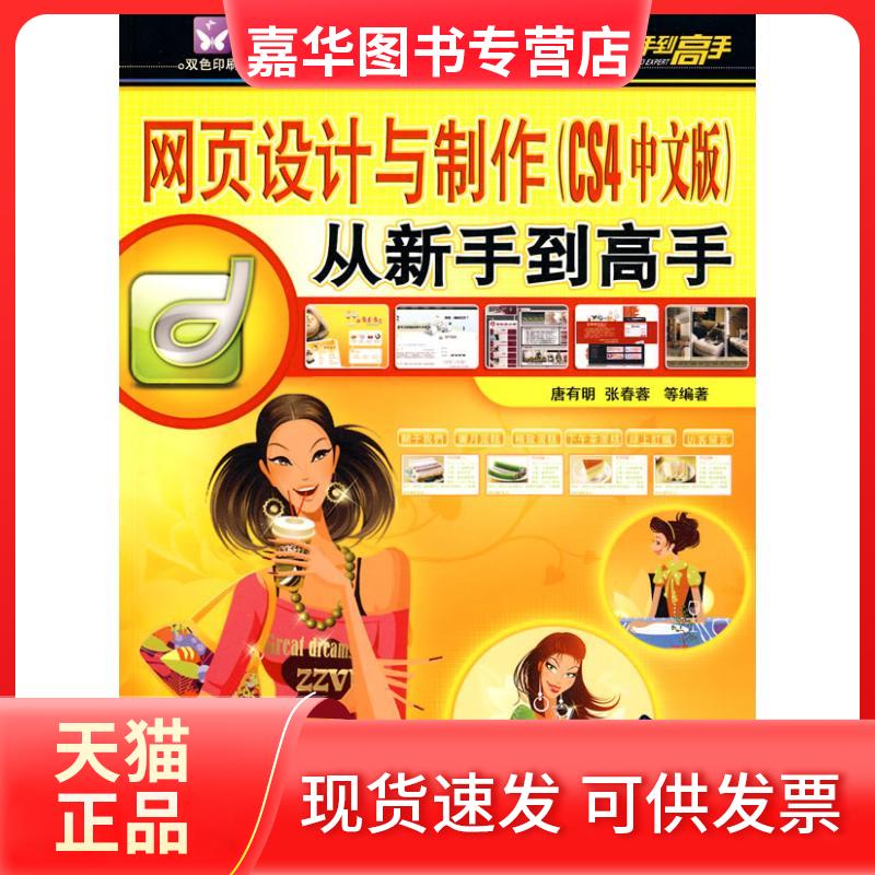 【正版现货】 网页设计与制作(CS4中文版 配光盘)/从新手高 唐有明 等 著 清华大学出版社