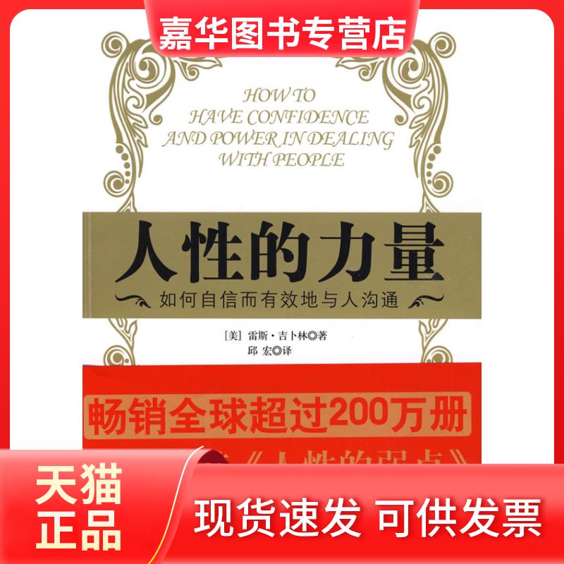 【正版现货】 人的力量:如何自信而有效地与人沟通 (美)吉卜林 著,邱宏 译 中国发展出版社