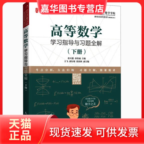 【正版现货】 高等数学指导与习题全解(下册) 张天德,孙钦福 编 人民邮电出版社