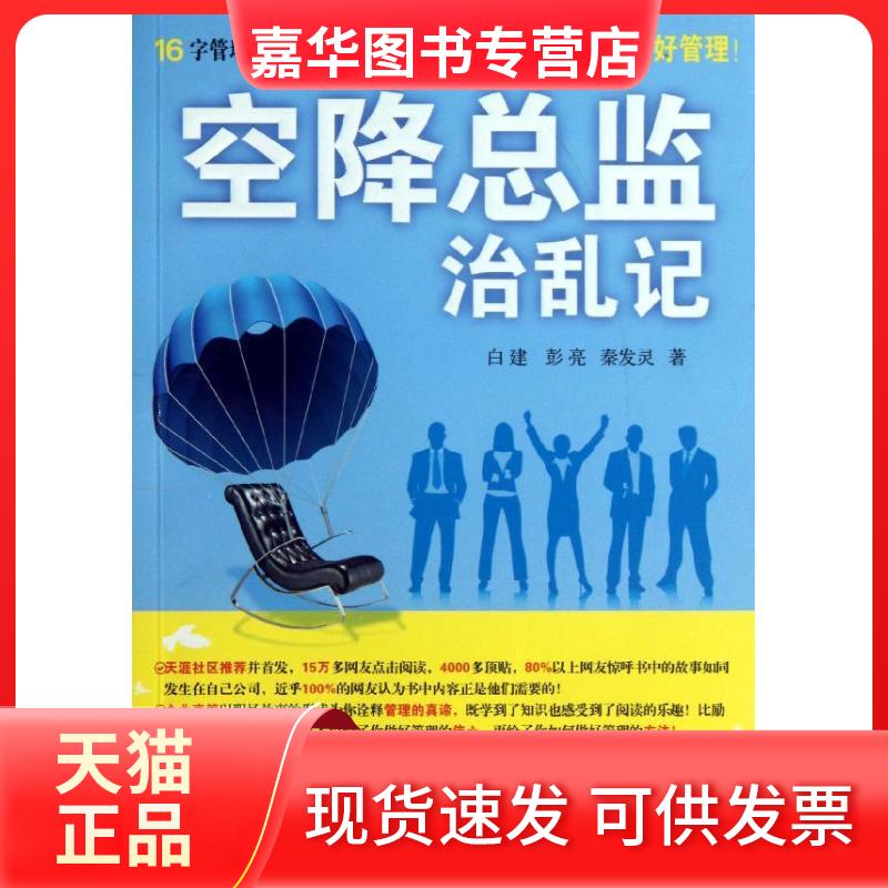 【正版现货】 空降总监治乱记 白建 等 著作 机械工业出版社