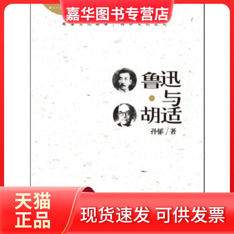 【正版现货】 鲁迅与胡适(两座文化高峰,两种文化范式;100多张珍贵照片还原历史。) 孙郁 著 现代出版社