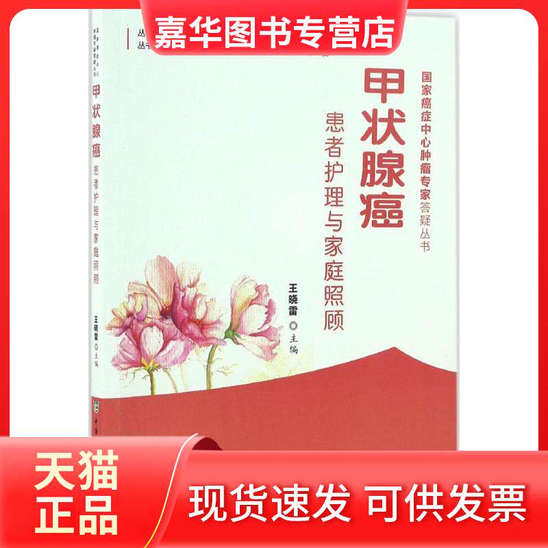 【正版现货】 甲状腺癌患者护理与家庭照顾 王晓雷 主编 著 中国协和医科大学出版社