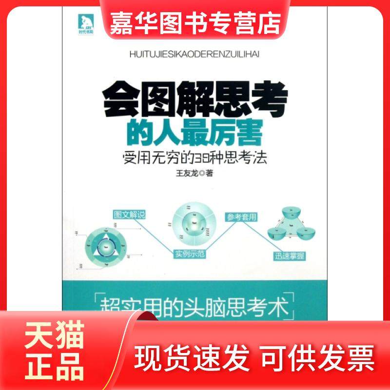 【正版现货】 会图解思考的人厉害(受用无穷的38种思考法) 王友龙 安徽人民