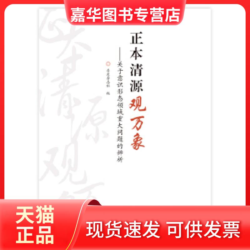 【正版现货】 正本清源观万象:关于意识形态领域重大问题的辨析 求是杂志社编 出版社