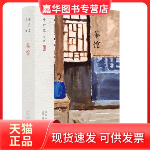 【正版现货】 叶广芩文集 茶馆 叶广芩 著 , 新经典 出品 北京十月文艺出版社