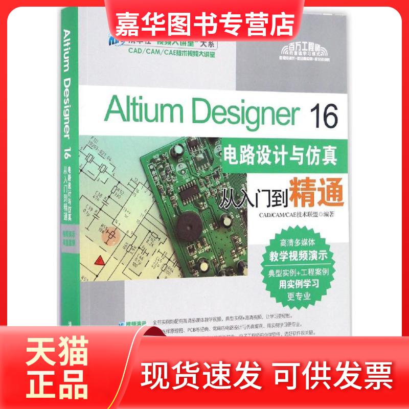【正版现货】 Altium Designer16电路设计与从入门到精通 CAD/CAM/CAE技术联盟 编著 清华大学出版社