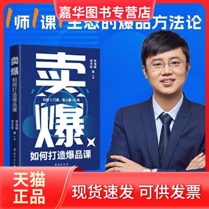 【正版现货】 卖爆如何打造课 李海峰 李忠秋 主编 台海出版社