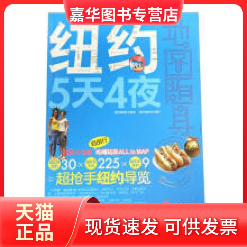【正版现货】 纽约5天4夜 墨刻编辑部 墨刻摄影组 摄 旅游教育出版社