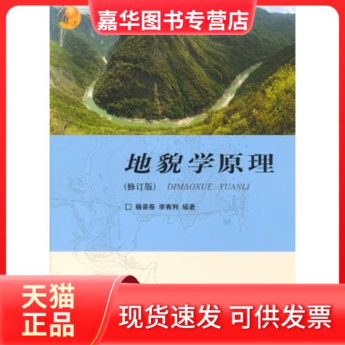 【正版现货】 地貌学原理(修订版)/杨景春 杨景春//李有利 北京大学出版社