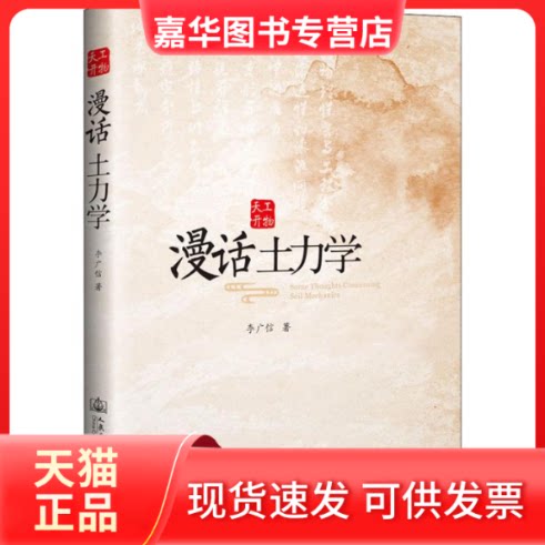 【正版现货】 漫话土力学 李广信 著 人民交通出版社股份有限公司