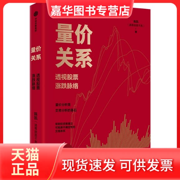 【正版现货】 量价关系——透视涨跌脉络 陈凯(诸葛就是不亮) 中信出版社