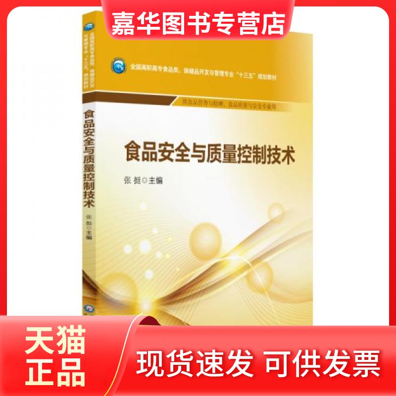 【正版现货】 食品安全与质量控制技术/张挺/全国高职高专食品类.保健品开发与管理专业十三五规划教材 张挺 著 中国医药科技出版