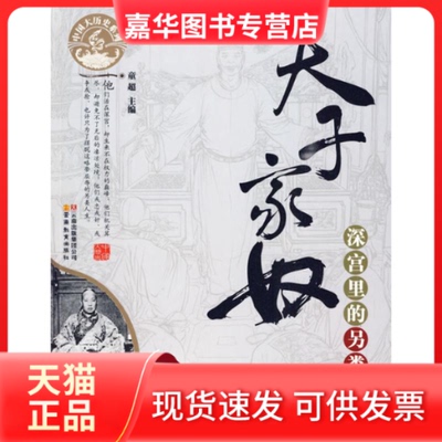 【正版现货】 天子家奴/中国大历史系列 童超 云南教育出版社