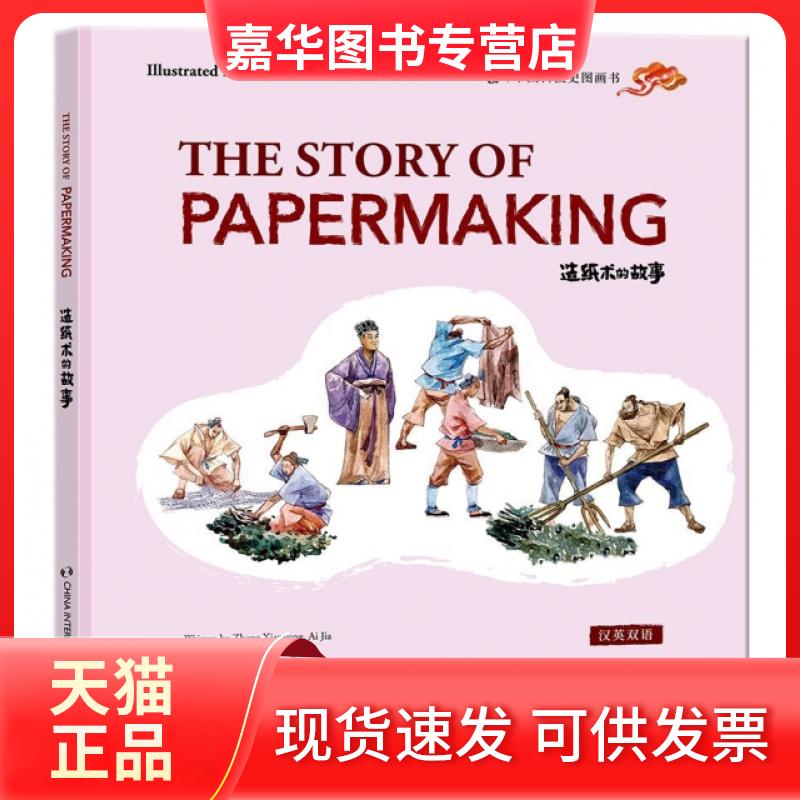 【正版现货】 造纸术的故事(汉英双语)(精)/中国科技史图画书 张先勇//艾嘉|译者:刘浚|绘画:颜冶光 五洲传播出版社