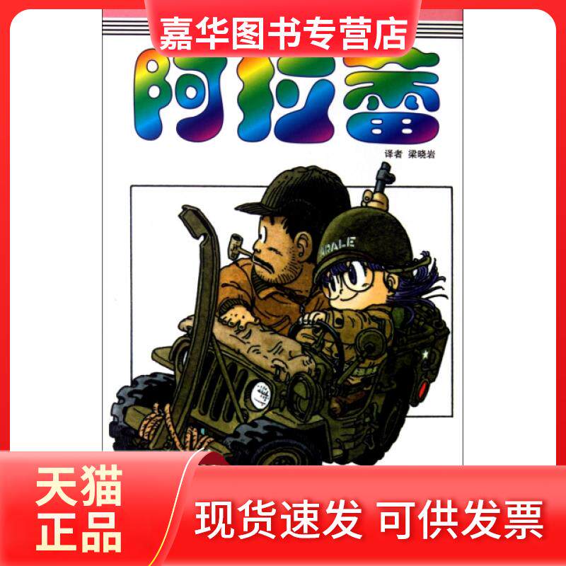 【正版现货】 阿拉蕾(D17卷天神大反扑之卷) (日)鸟山明|译者:梁晓岩 中国少儿