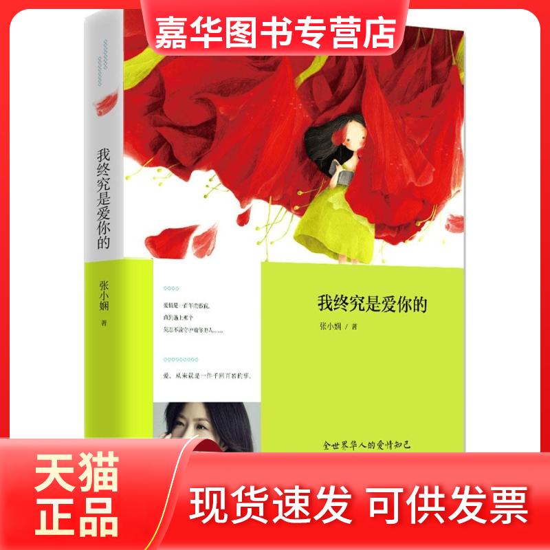 【正版现货】 我终究是爱你的 张小娴 著 湖南文艺出版社